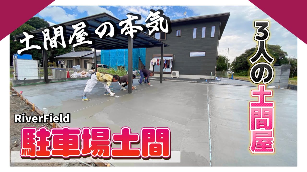 土間屋の本気をお見せします。駐車場の土間を施工しました！