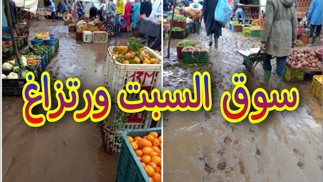 أجي تشوف 😱 سوق السبت ورتزاغ 😰إقليم تاونات