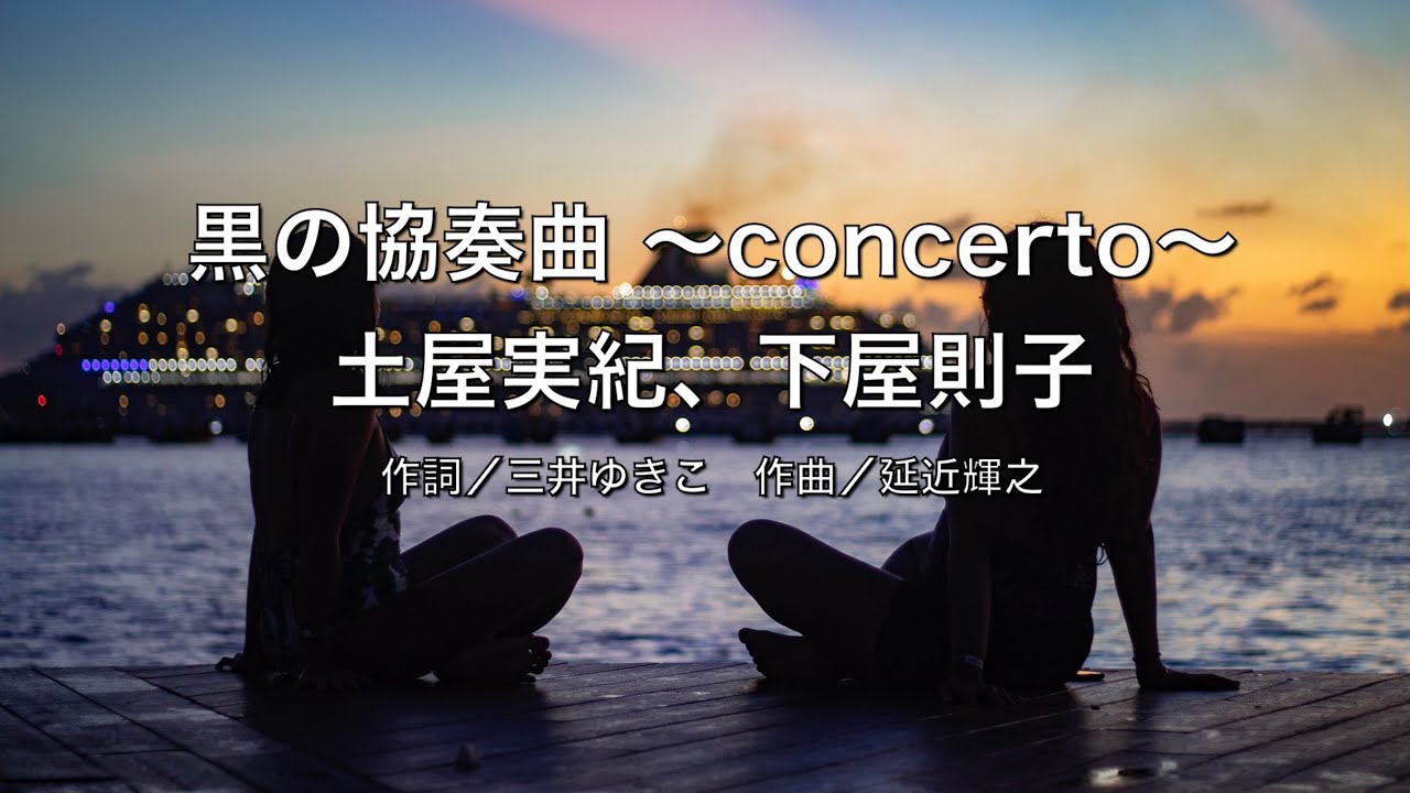 【自作カラオケ音源】 黒の協奏曲 〜concerto〜／土屋実紀、下屋則子