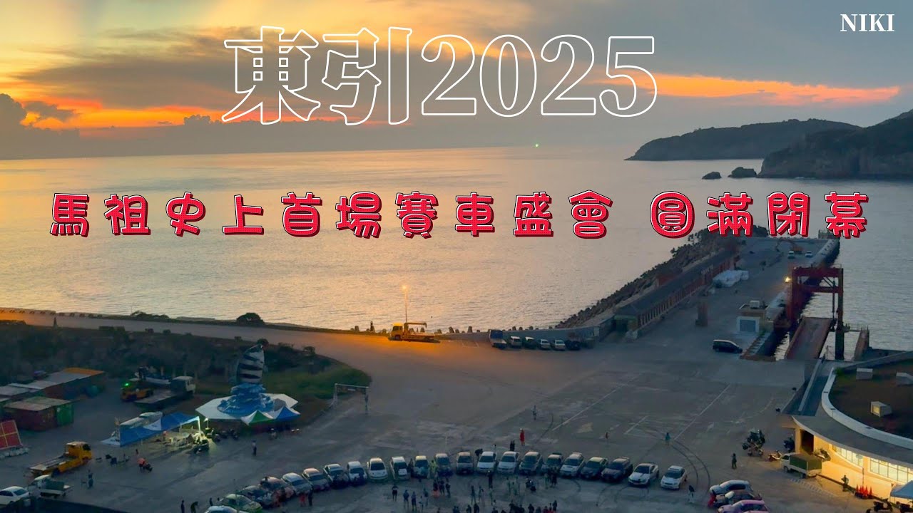 東引拉力賽謝幕 為馬祖寫下熱血新頁