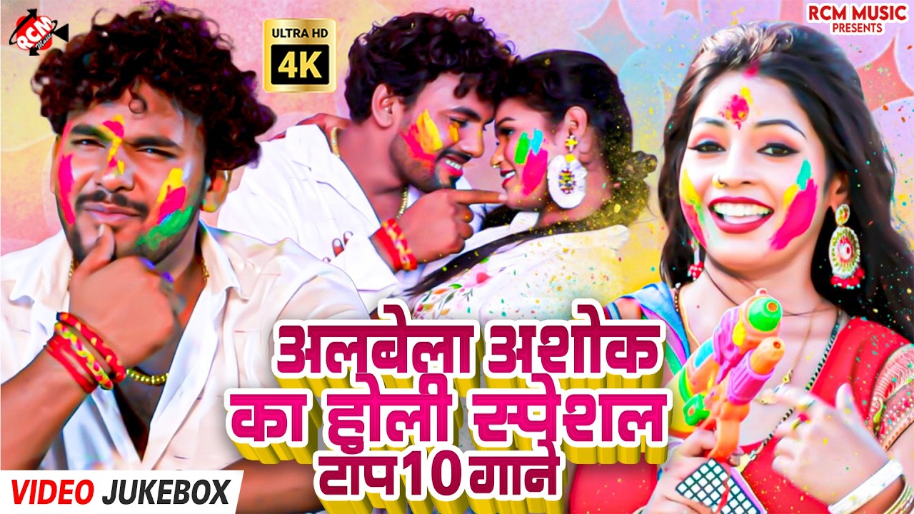 #Video | Albela Ashok Rangstorm 2026 | होली का Ultimate Hungama | Top 10 DJ Mix Songs