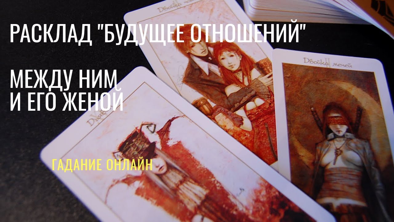 Гадание онлайн 