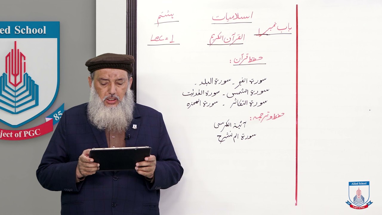 Class 8 - Islamic Studies - Chapter 1 - Lecture 1 - Al Quran - Allied Schools