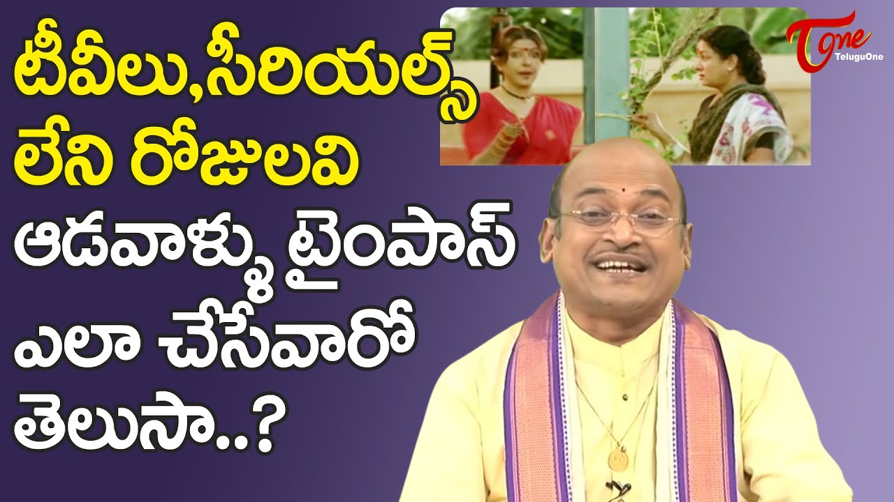 టీవీలు,సీరియల్స్ లేని రోజులవి ఆడవాళ్ళు టైంపాస్ ఎలా చేసేవారో తెలుసా..? Garikapati Speech | TeluguOne