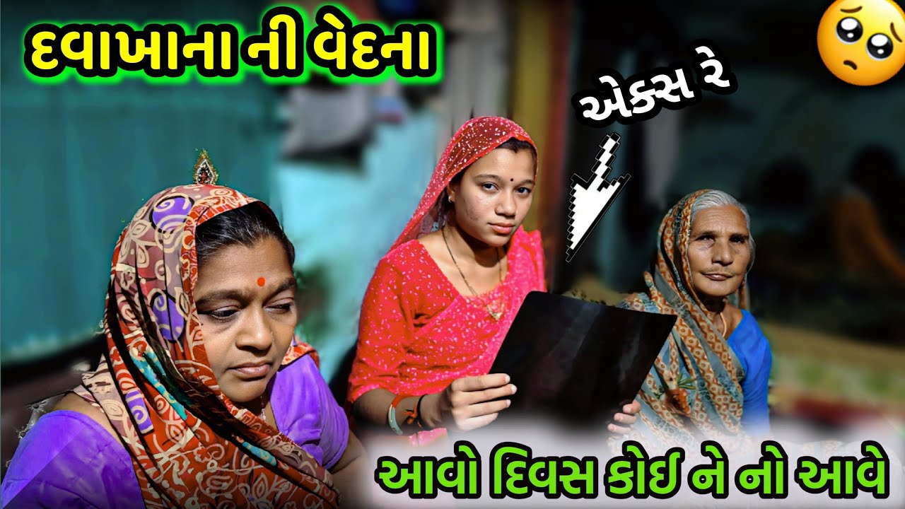દવાખાના ની વેદના 🥺🙏|| Davakhana Ni Vedna || Gujarati Vlog ||