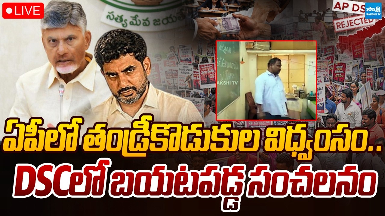 LIVE: DSCలో బయటపడ్డ సంచలనం | AP Mega DSC Scam | Nara Lokesh | Chandrababu | Sakshi TV Live