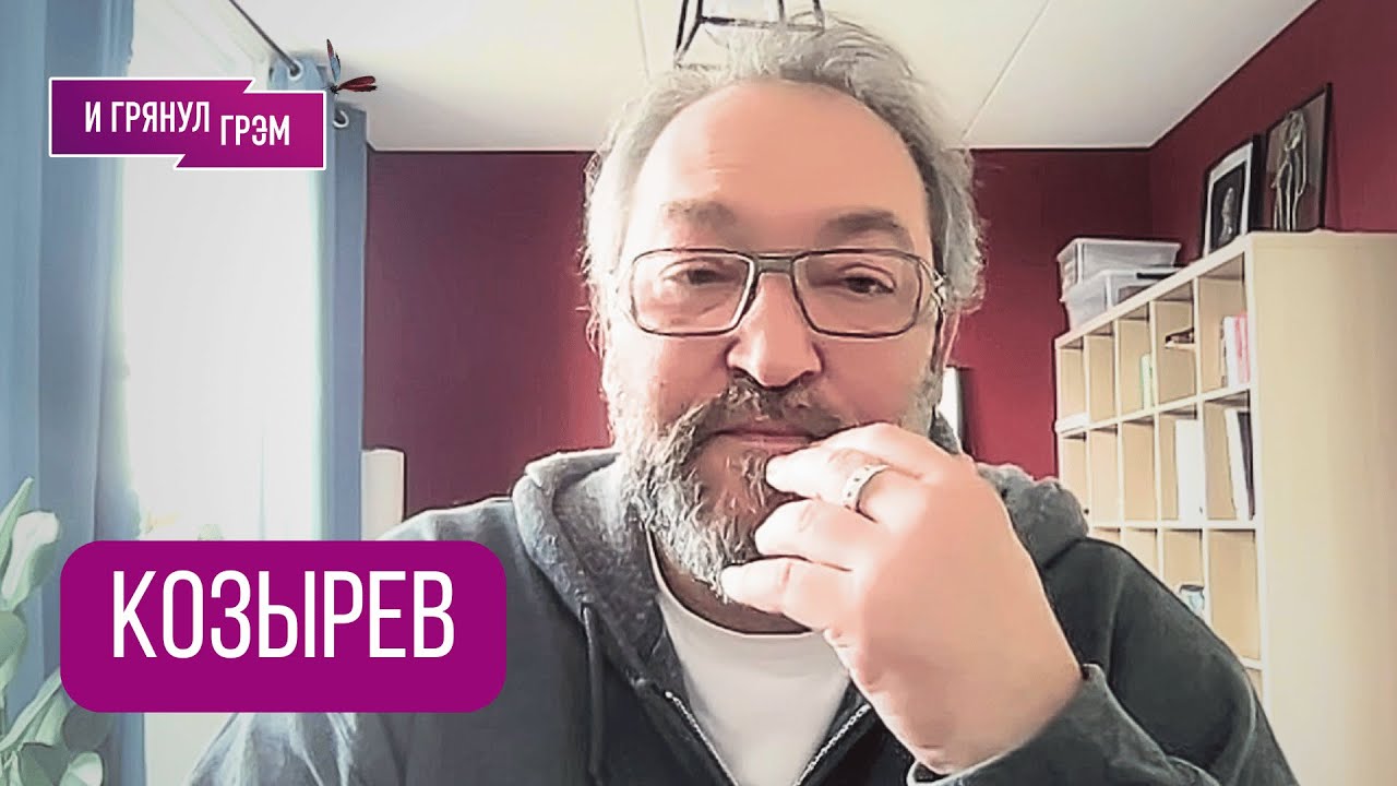 КОЗЫРЕВ: 