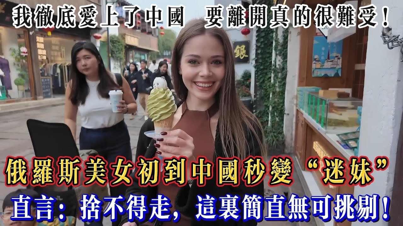 俄羅斯美女初到中國秒變“迷妹”，直言：捨不得走，這裏簡直無可挑剔！#chinatravel  #真實的中國 #中國旅游 #外國人在中國 #中國