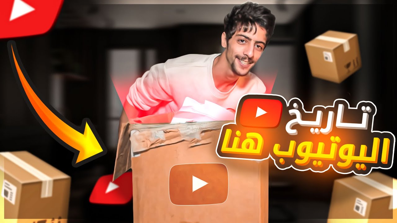تاريخ اليوتيوب في صندوق