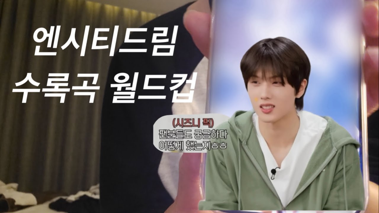 [시즈니 브이로그] 엔시티 드림 수록곡 월드컵을 하다