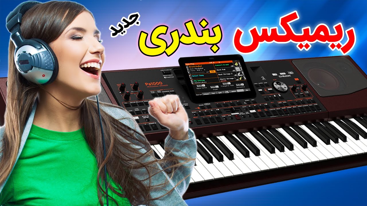 اجرای جدید ریمیکس شاد بندری | KORG & Yamaha Bandari