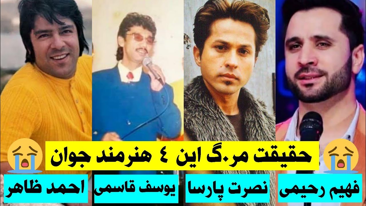 حقایق مر.گ 4 هنرمند افغان با جزئیات ll  احمد ظاهر، یوسف قاسمی، نصرت پارسا و فهیم رحیمی  ll بیوگرافی