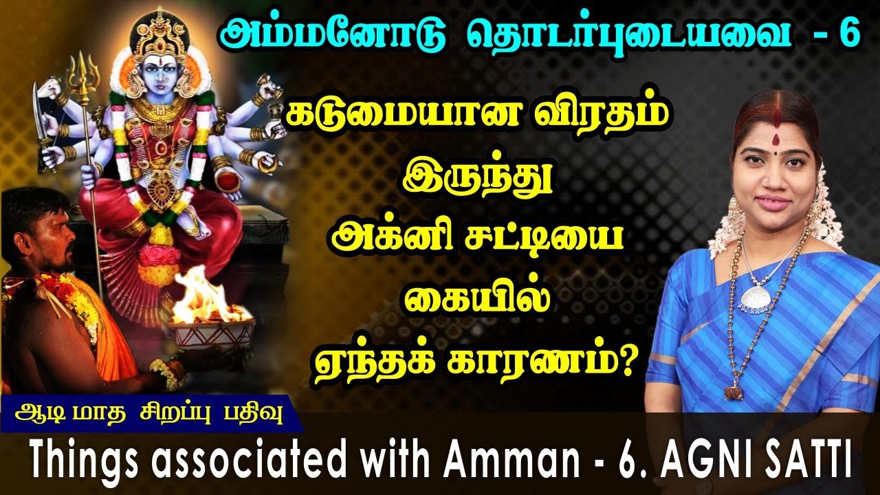 ஆடி சிறப்பு பதிவு 6 - கடுமையான விரதம் இருந்து அக்னி சட்டியை கையில் ஏந்தக் காரணம்? 6. Agni Satti