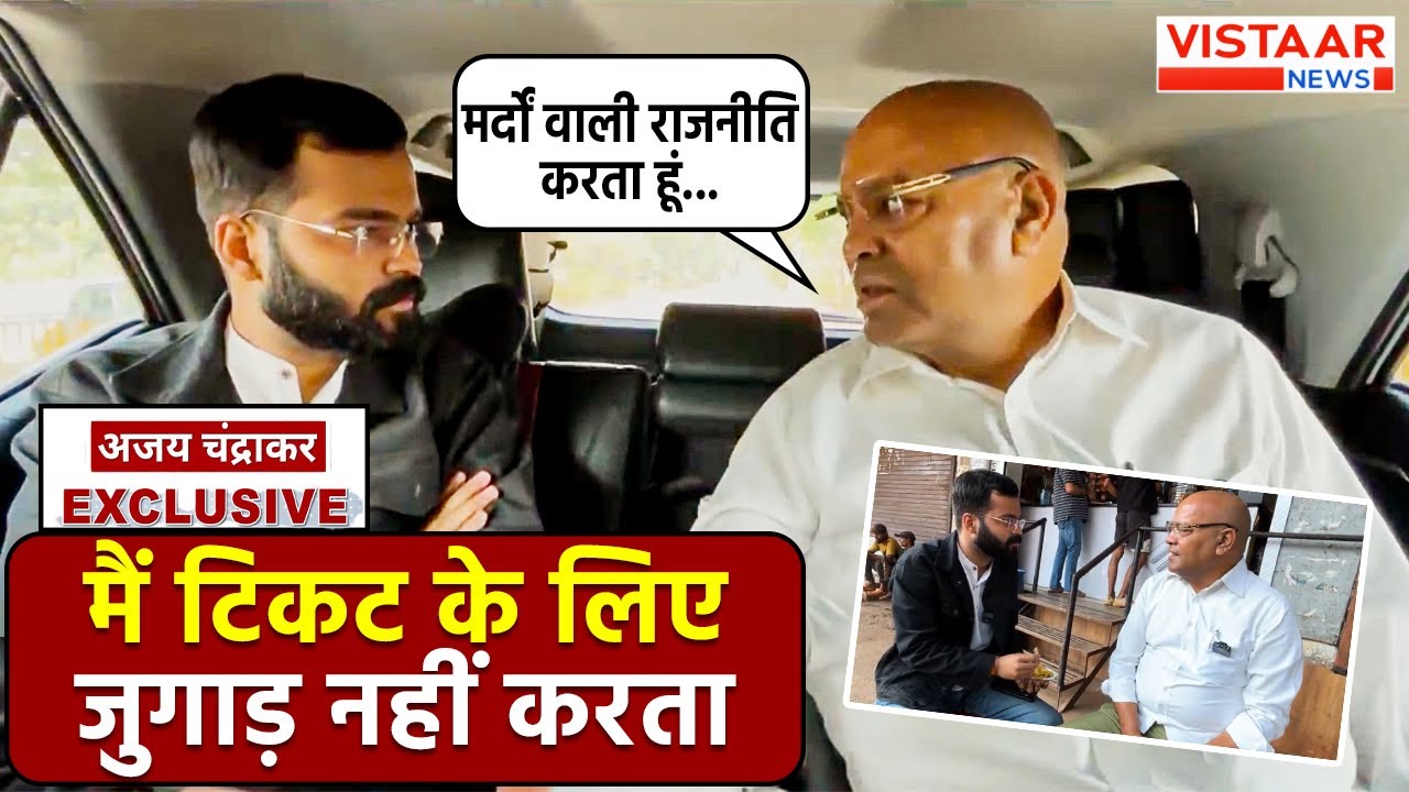 Ajay Chandrakar Exclusive Interview: अजय चंद्राकर का ऐसा इंटरव्यू नहीं देखा होगा | BJP |Vistaar News