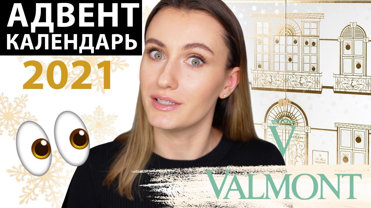 АДВЕНТ КАЛЕНДАРЬ VALMONT 2021✨ | РАСПАКОВКА