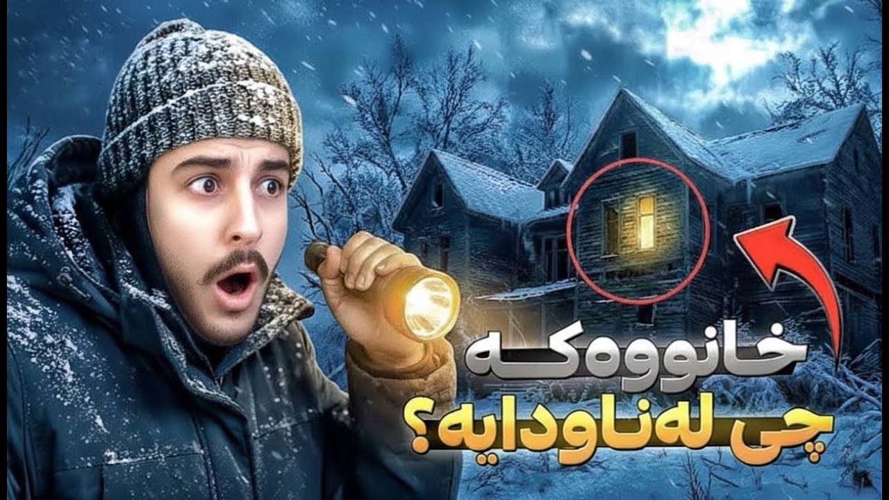 ماڵێکی ترسناک لەناو بەفر 😱❗️