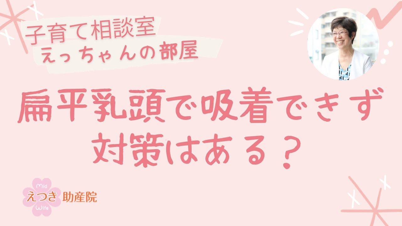 扁平乳頭で吸着できず…対策はある？