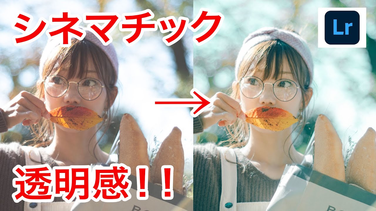 122 令和最新版！映画のワンシーンのようなシネマチックで透明感のある写真の現像方法！Adobe Lightroom