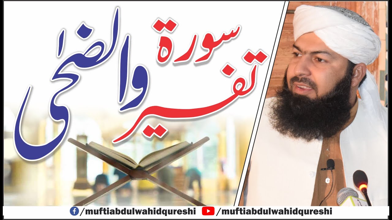 Tafseer Surah Waz'zuha | Mufti Abdul Wahid Qureshi | Full Bayan | تفسیر سورۃ والضحیٰ