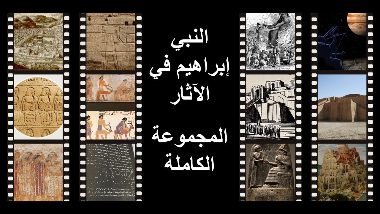 النبي إبراهيم في الآثار - المجموعة الكاملة