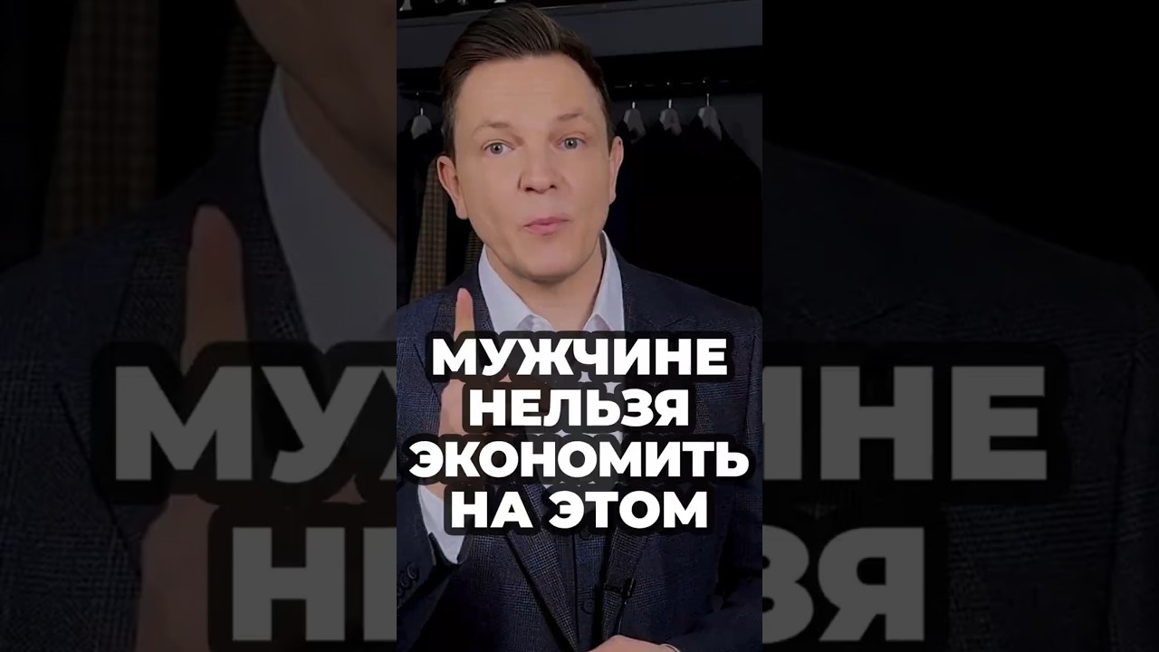 Мужчине Нельзя Экономить На Этом #александрсамсонов #мужскойстиль #мода