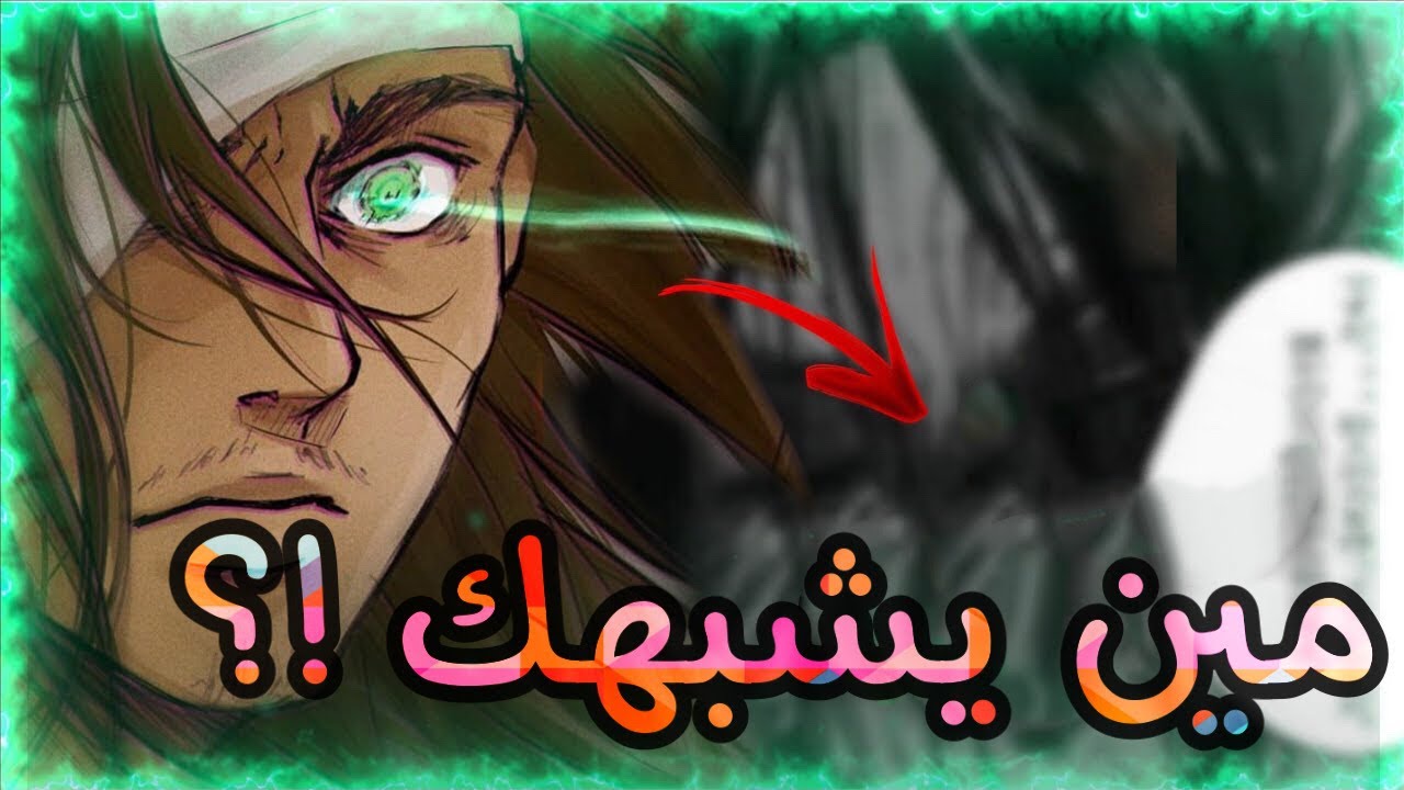 من الشخصية التي تشبهك في أنمي هجوم العمالقة 🔥