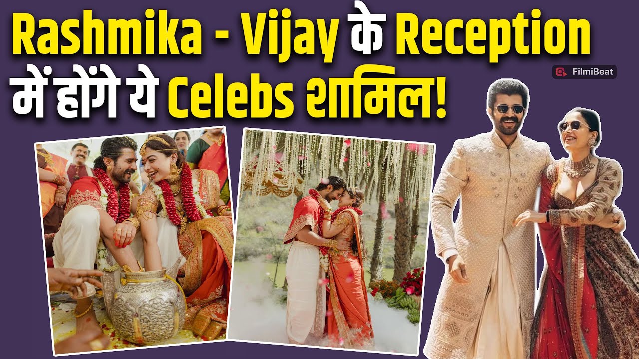 Rashmika - Vijay Wedding Reception: विजय-रश्मिका की गेस्ट लिस्ट में ये नाम होंगे शामिल,सामने आए नाम!