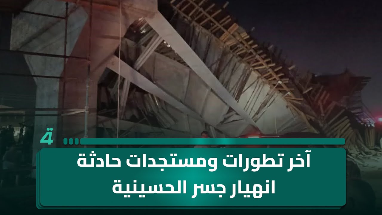 مراسلنا في كربلاء المقدسة يكشف آخر تطورات ومستجدات حادثة انهيار جسر الحسينية