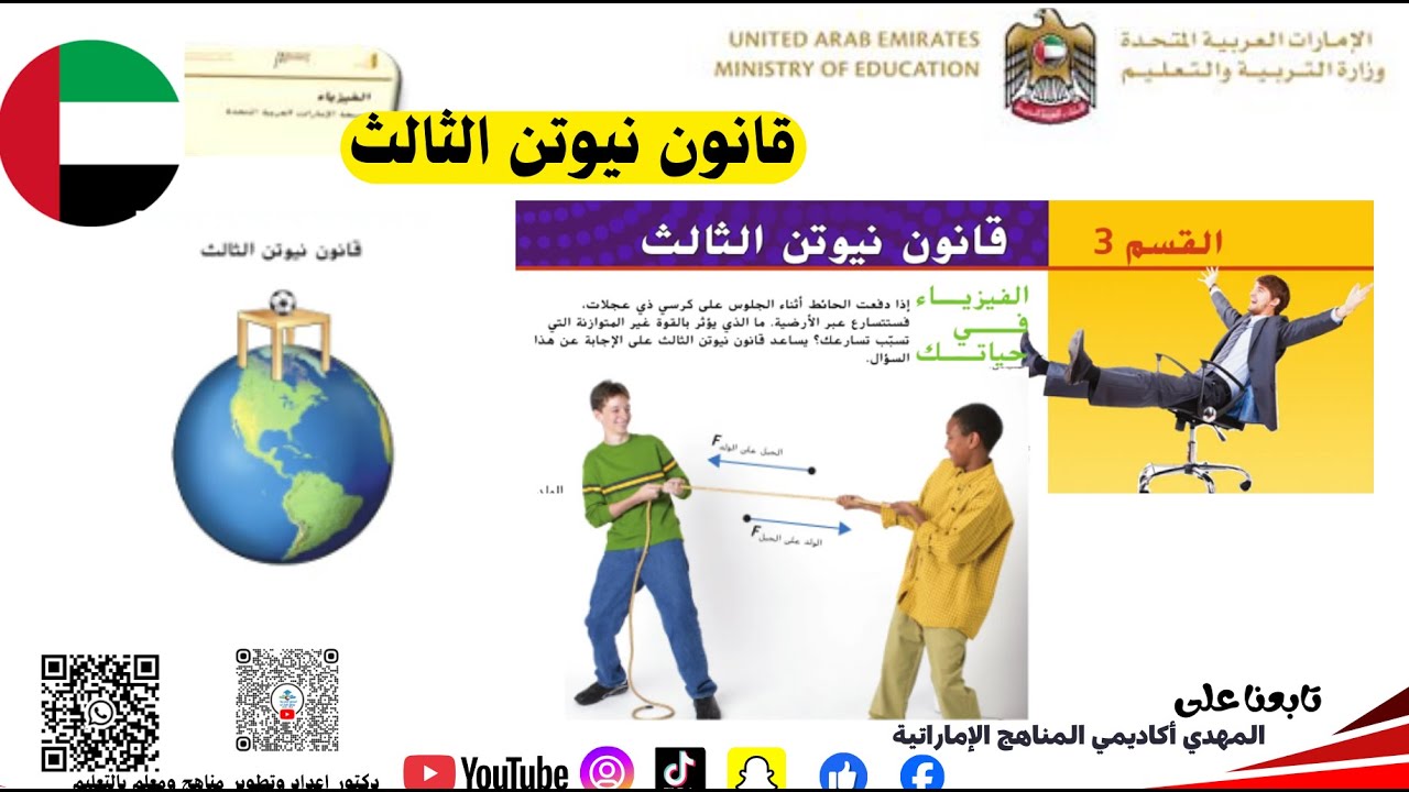 قانون نيوتن الثالث فيزياء صف تاسع متقدم عاشر عام #المناهج_الإماراتية  #مدرستي_الإماراتية