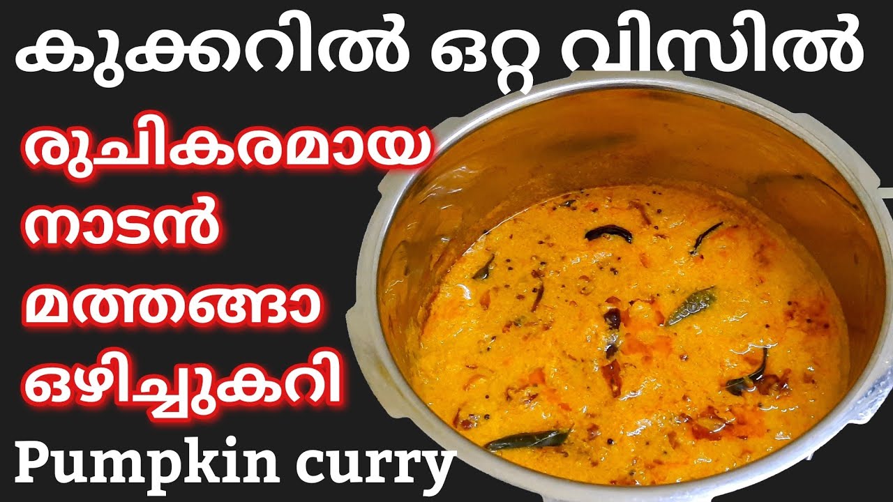 നാടൻ മത്തങ്ങാ ഒഴിച്ചു കറി/Easy mathanga curry kerala style/pumpkin curry/mathanga recipes