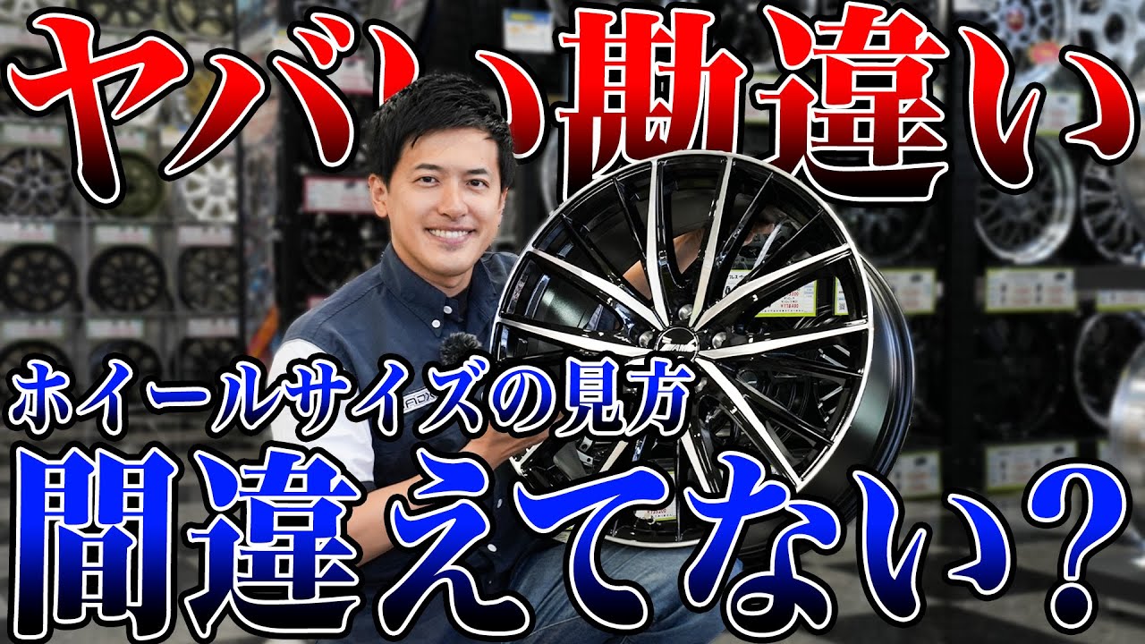 【9割が間違えている!?】タイヤサイズとホイールサイズの正しい見方とは??