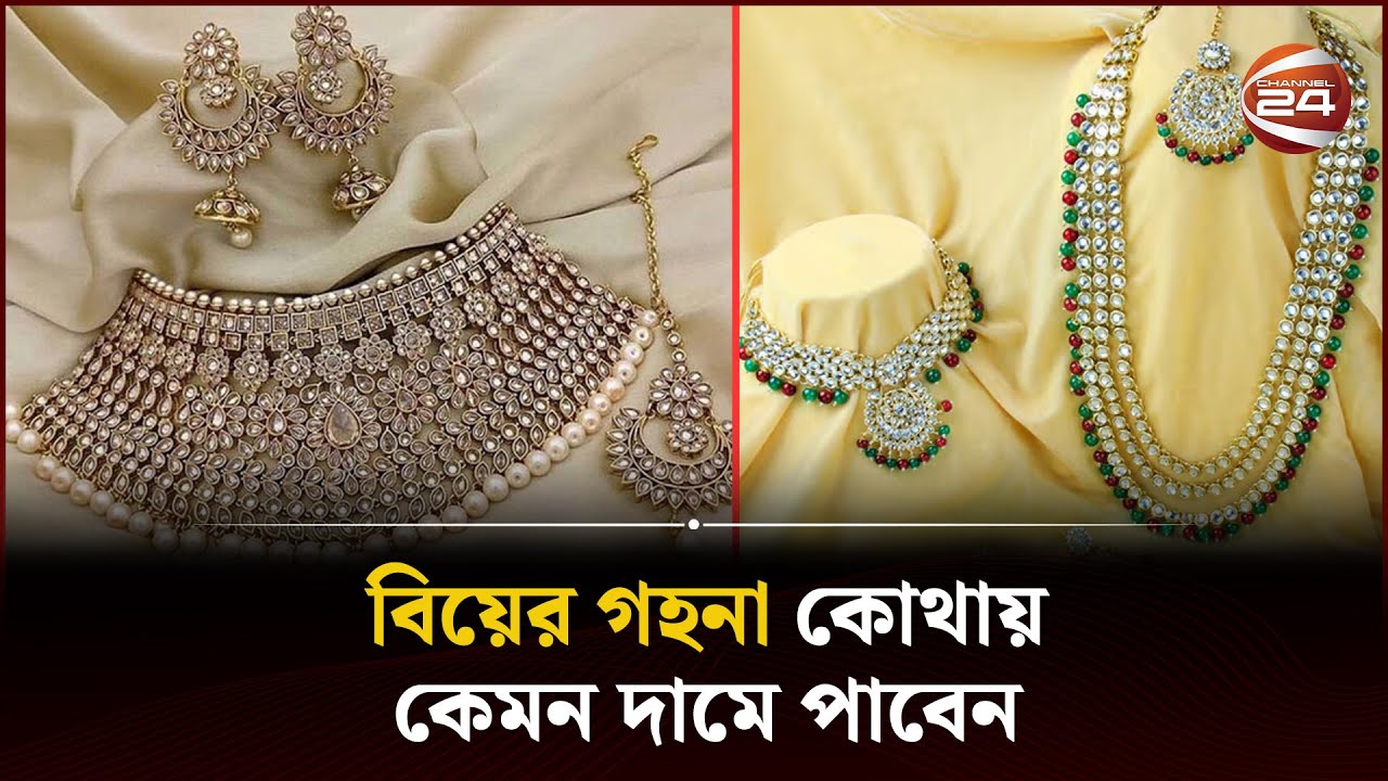 বিয়ের গহনা কোথায় কেমন দামে পাবেন | Wedding Jewelry | Channel 24