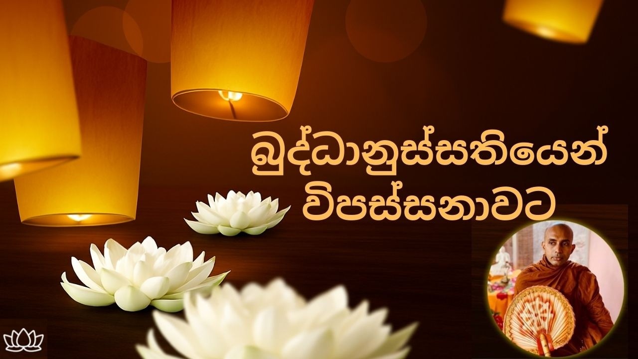 බුද්ධානුස්සතියෙන් විපස්සනාවට - පූජ්‍ය බෙල්ලන්විල ධම්මානන්ද ස්වාමීන්වහන්සේ
