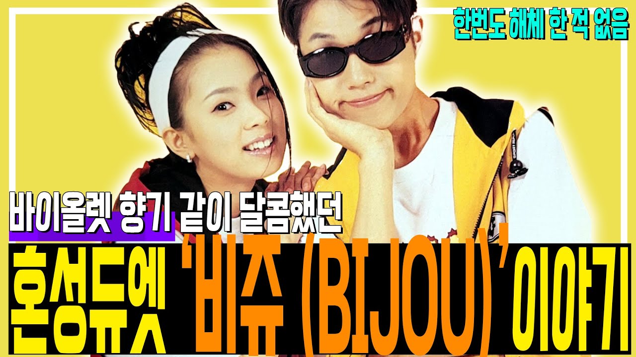 바이올렛 향기 같이 달콤했던 혼성듀엣 '비쥬 (Bijou)'이야기