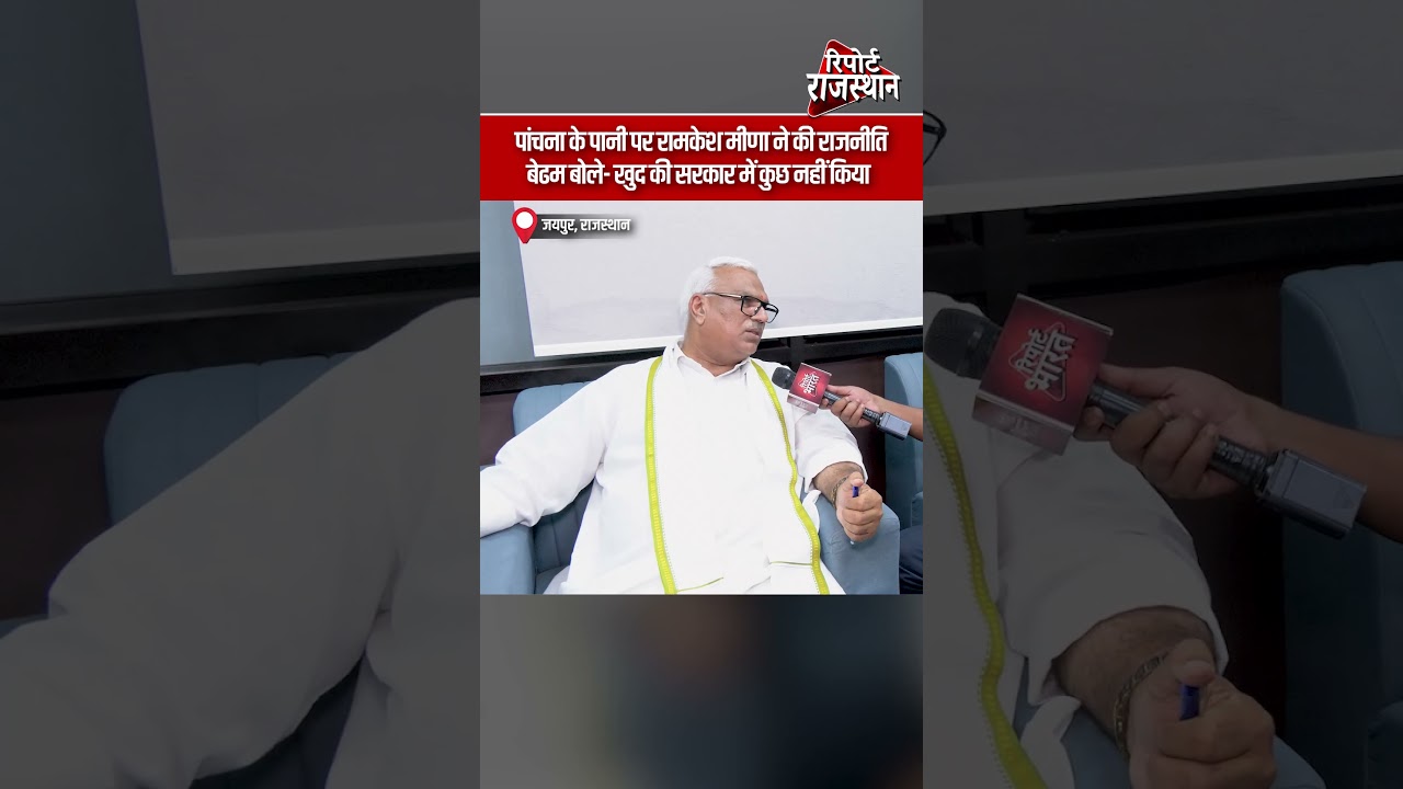 पांचना के पानी पर रामकेश मीणा ने की राजनीति, बेढम बोले- खुद की सरकार में कुछ नहीं किया #PanchnaDam