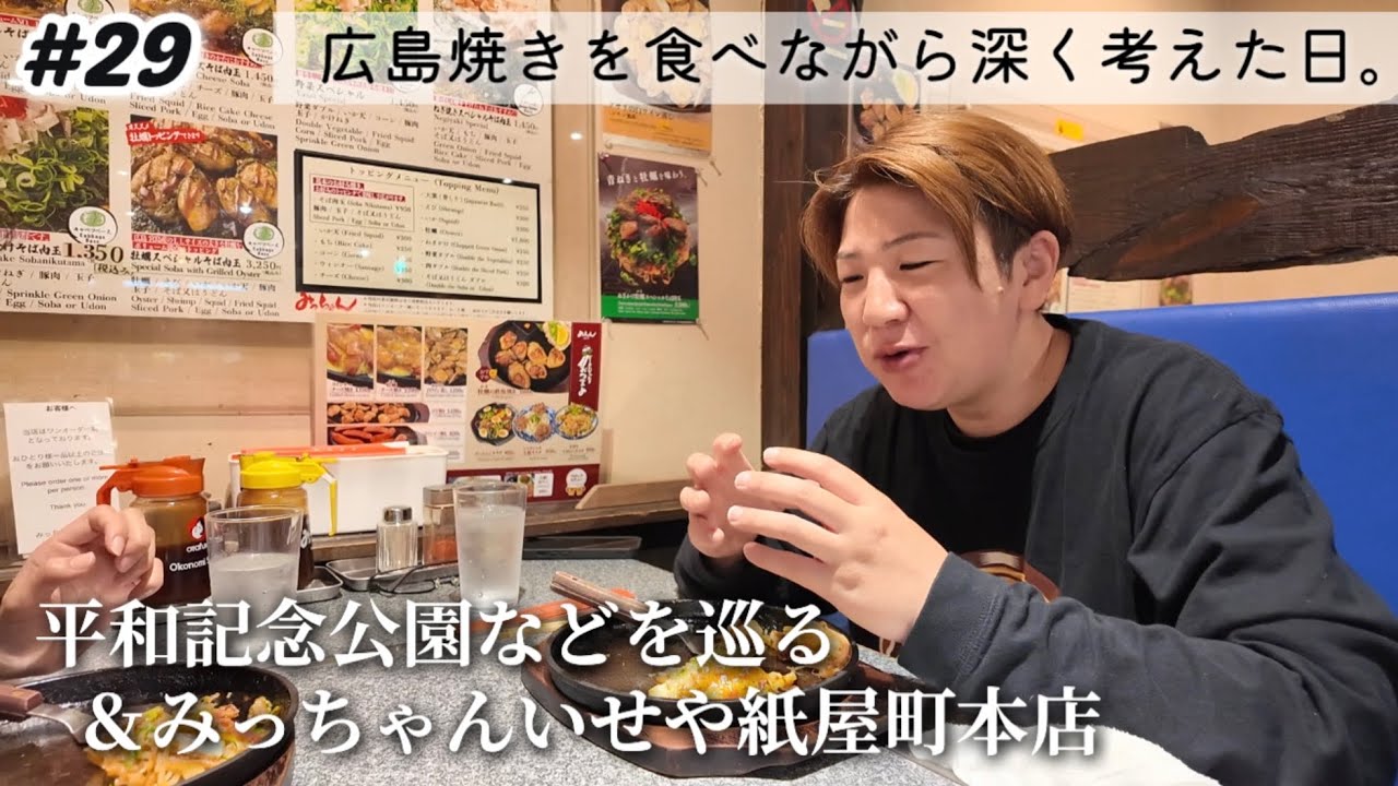 【#29 広島】広島お好み焼きを食べながら深く考えた日。平和記念公園｜原爆ドーム｜ネストホテル広島八丁堀