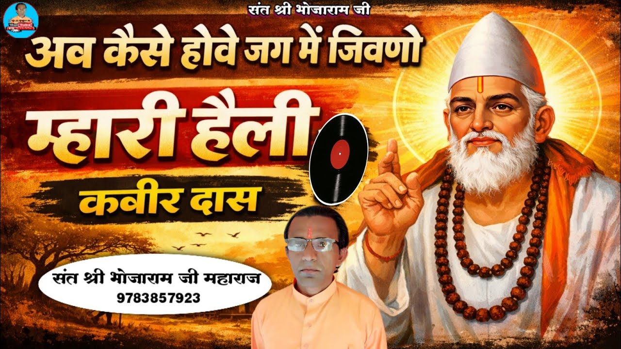 अब केसे होवे जग में जिवणो म्हारी हेली || हैली भजन || संत श्री भोजाराम जी महाराज लोड़ता 
