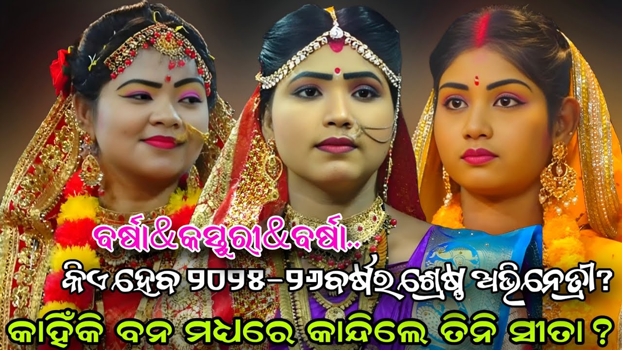 ବନ ମଧ୍ୟରେ କାନ୍ଦିଲେ ତିନି ଶ୍ରେଷ୍ଠ ସୀତା..Ladies RamanatakBarsha VS Kasturi VS Barsha//Viral Video 