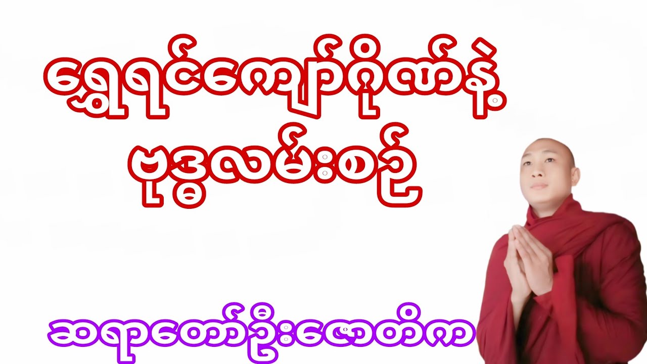 ရွှေရင်ကျော်ဂိုဏ်နဲ့ ဗုဒ္ဓလမ်းစဉ်ကိုက်ညီပါသလာ ဓမ္မအမေးအဖြေS‌haShaဓမ္မဒါန @Buddhism.2024