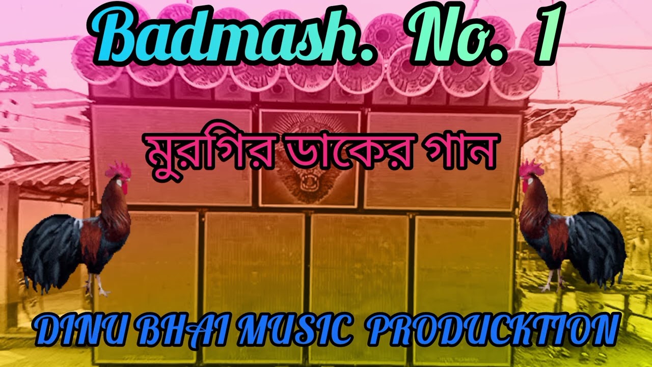 মুরগির ডাকের গান  Badmash No 1 Dinu Bhai Music Production 