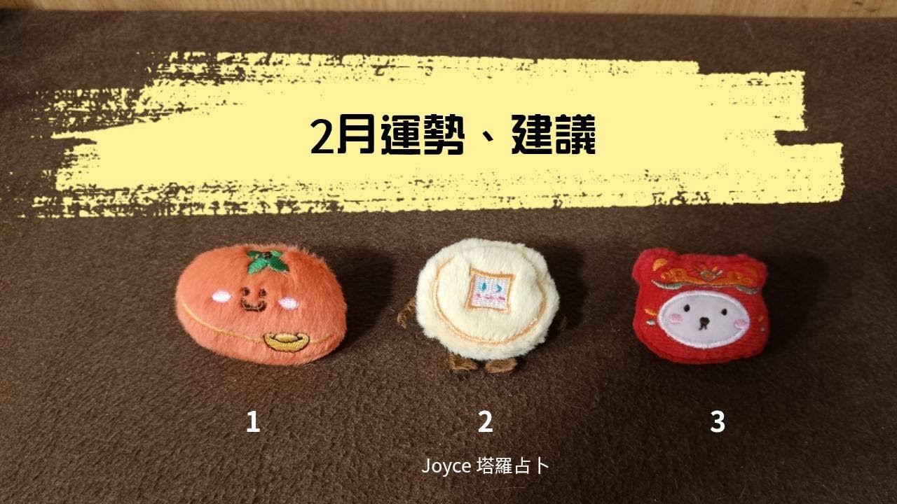 2月運勢、建議//Joyce塔羅占卜