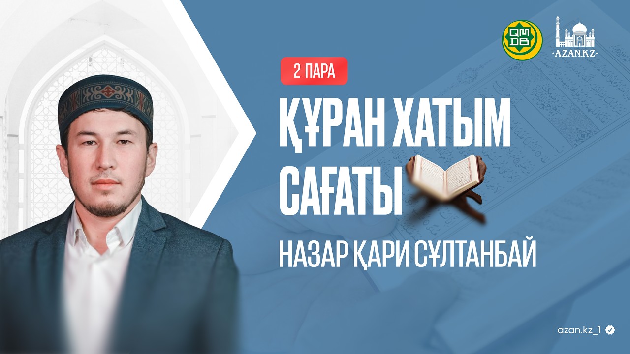 Құран хатым сағаты | 2-пара | Назар қари Сұлтанбай.