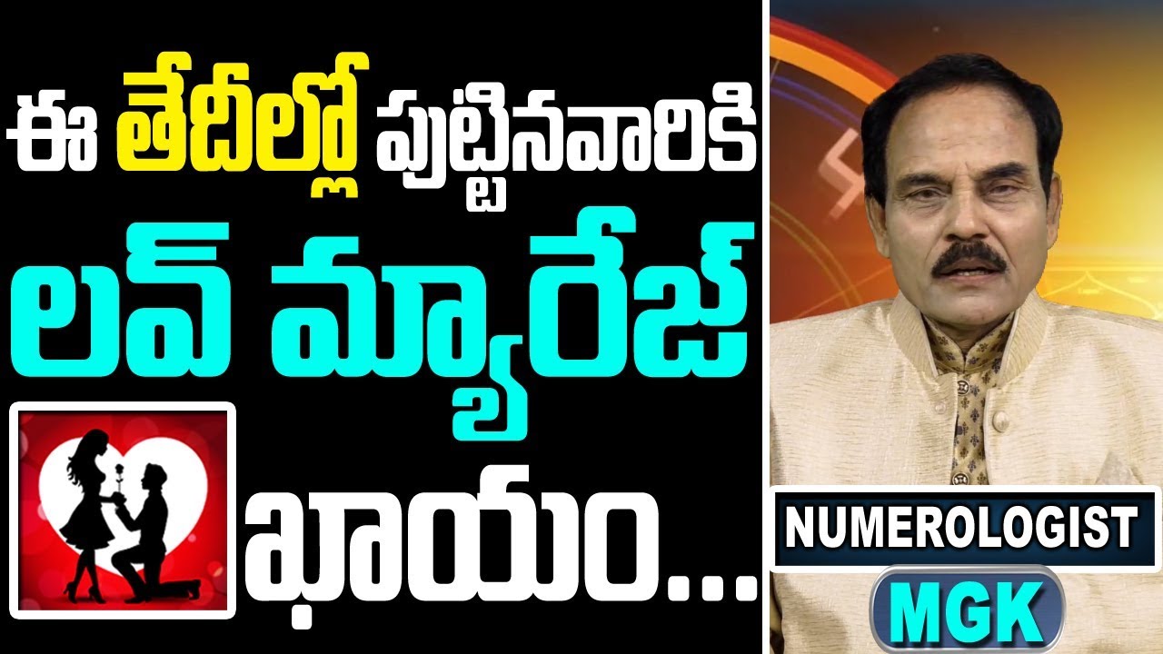ఏ తేదీల్లో పుట్టినవారికి లవ్ మ్యారేజ్ అవుతుంది | love marriage numerology in telugu|numerologist mgk