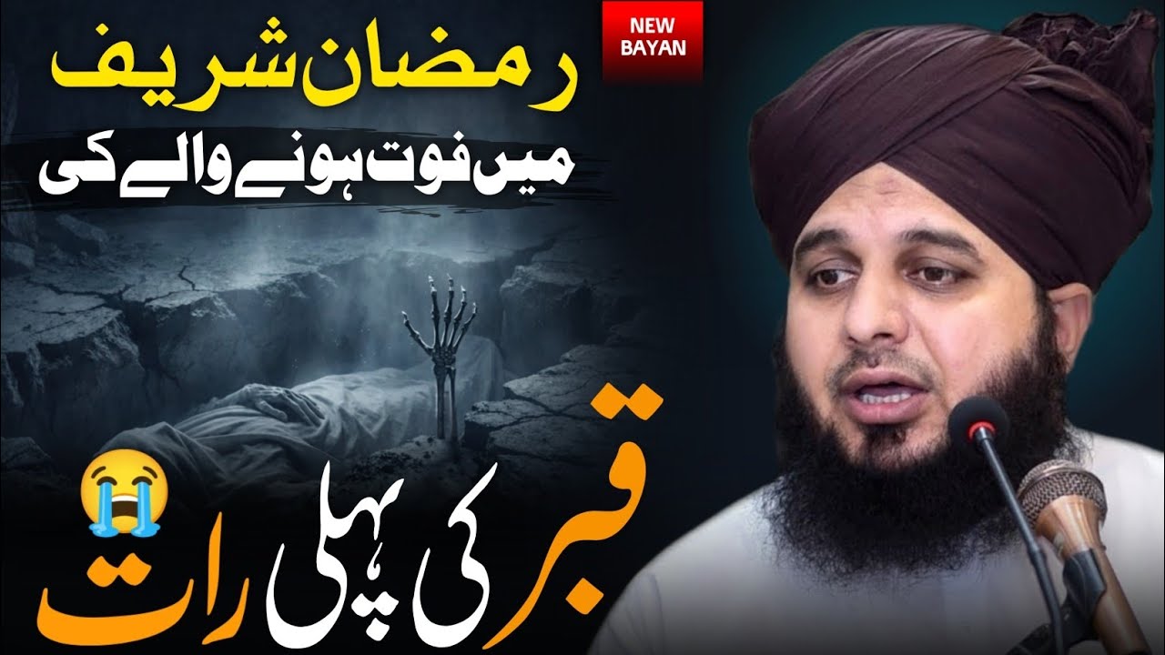 Qabar Ki Pehli Raat || Dil dehla Dene Wala bayan | Peer Ajmal Raza Qadri Ramzan special 