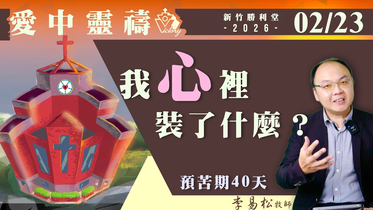 心裡裝太滿了？讓預苦期幫你格式化｜0223愛中靈禱