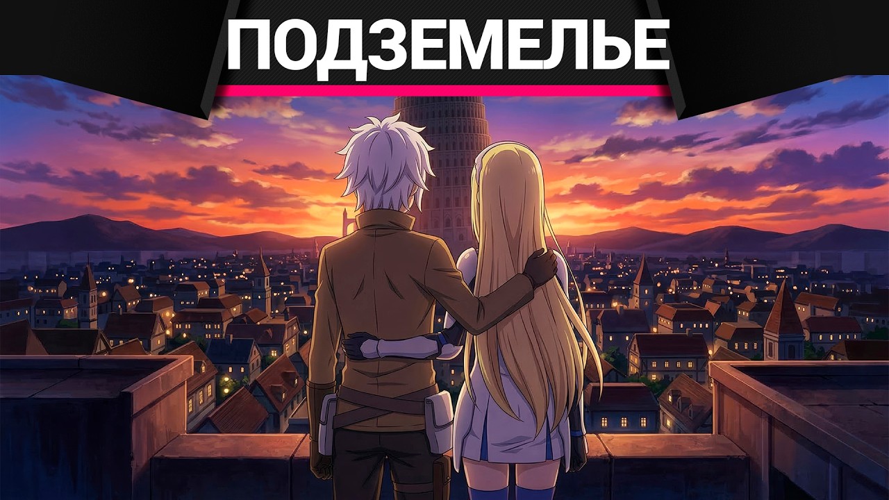 Anime Lamp - РЭП про Может, я встречу тебя в подземелье?