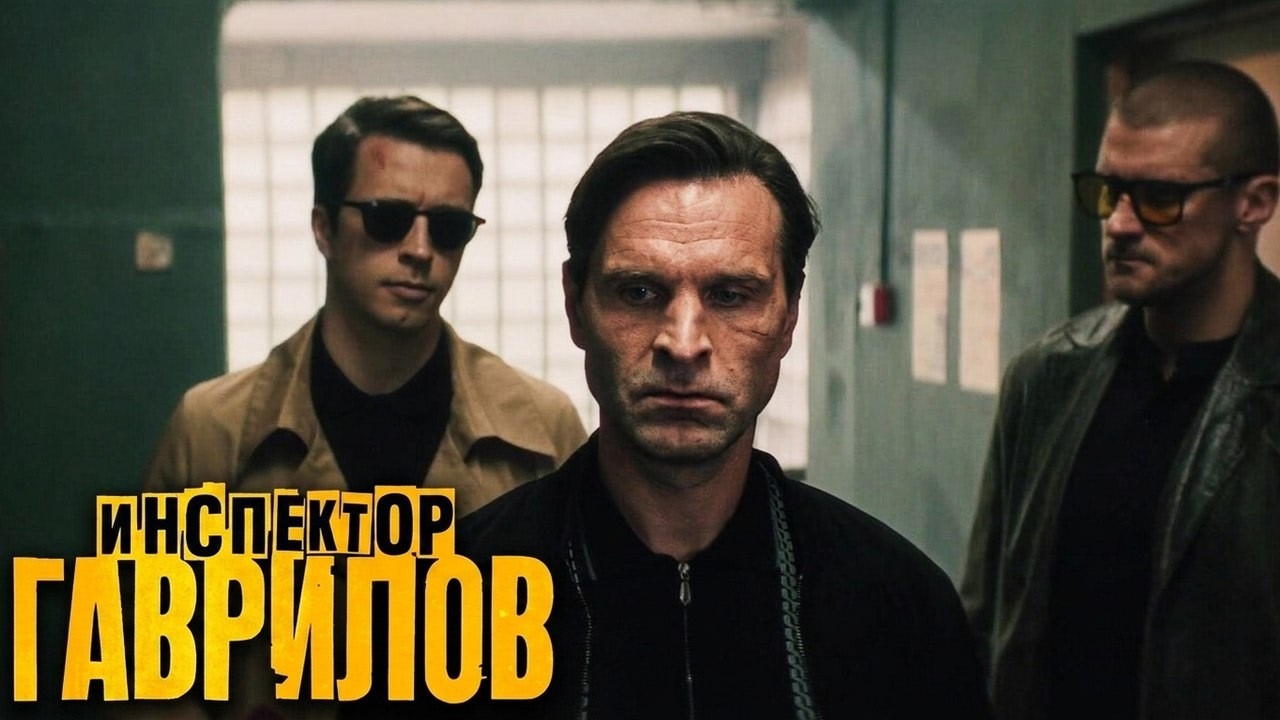 Сериал Инспектор Гаврилов: 1 СЕЗОН, 1-9 СЕРИИ ПОДРЯД