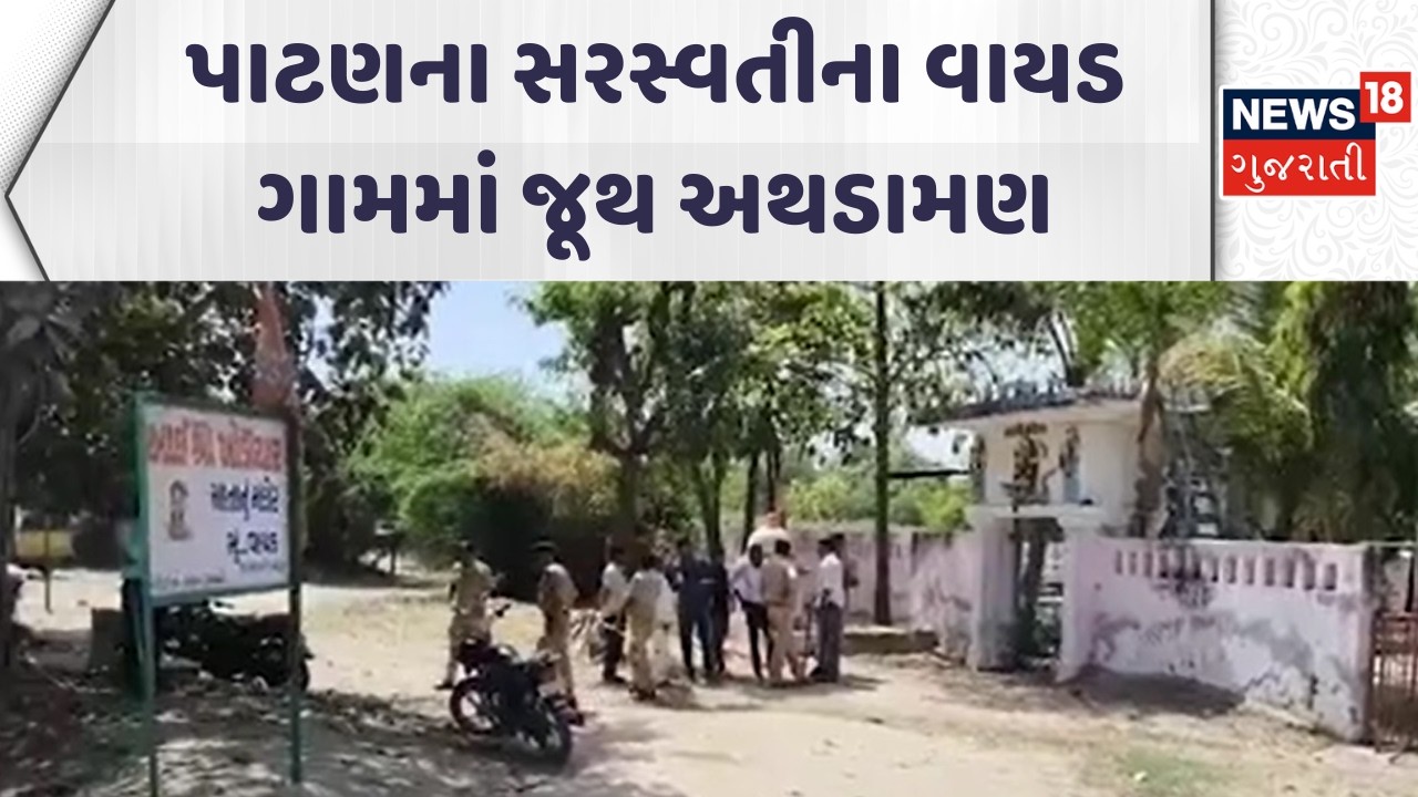 Patan Crime News | પાટણના સરસ્વતીના વાયડ ગામમાં જૂથ અથડામણ | Clash | Gujarati Samachar | News18