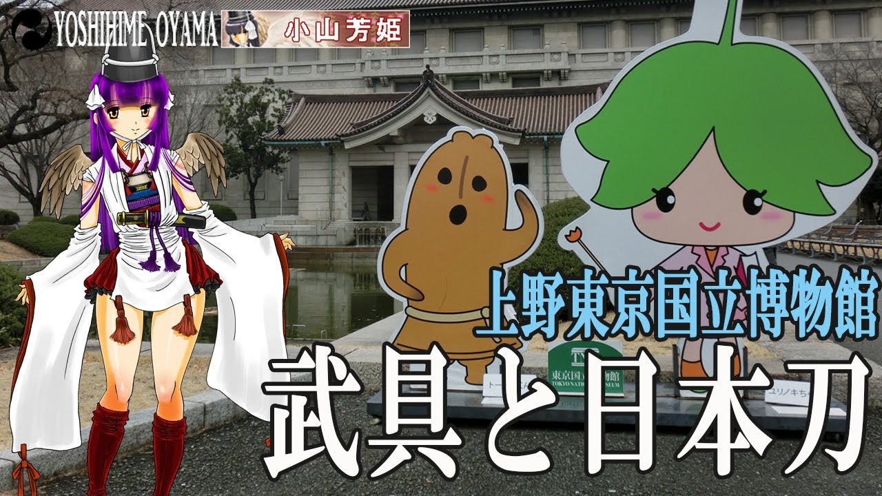 武具と日本刀～上野東京国立博物館