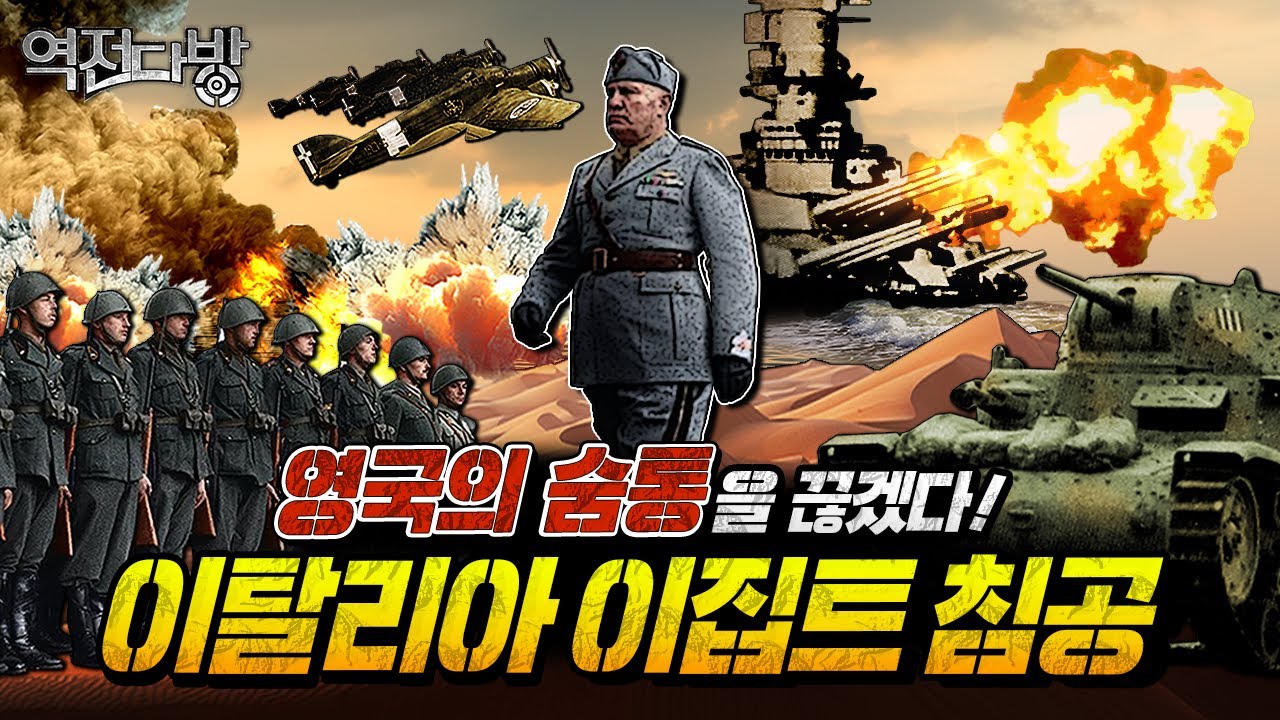 북아프리카-지중해 전역 이탈리아군의 ‘앉은뱅이 전쟁’과 군함의 미학 [역전다방222회]@kfnplus ㅣ국방홍보원